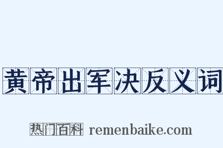 黄帝出军决反义词是什么意思的图片